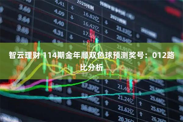 智云理财 114期金年顺双色球预测奖号：012路比分析