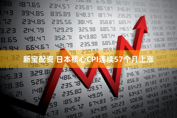 新宝配资 日本核心CPI连续57个月上涨